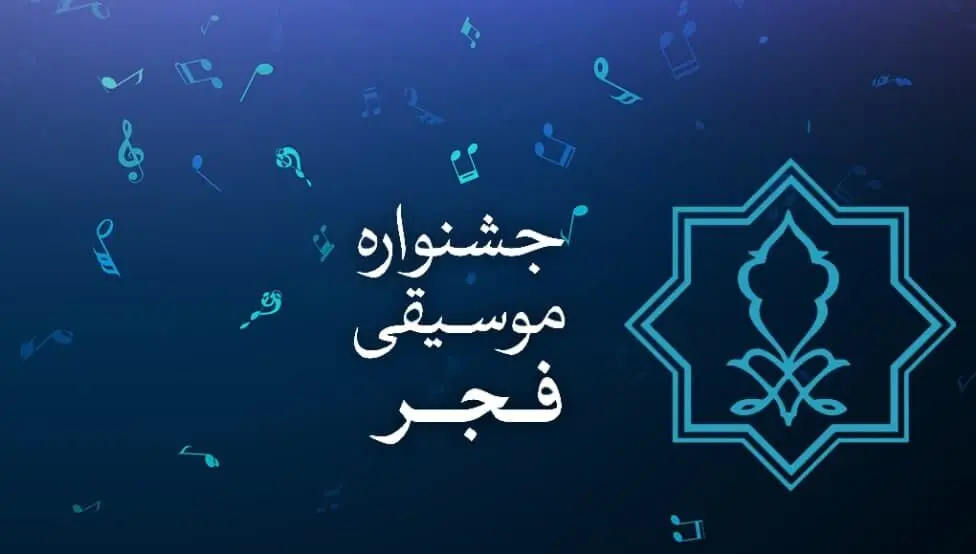 جشنواره موسیقی فجر از فردا آغاز می‌شود