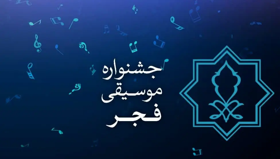 جشنواره موسیقی فجر از فردا آغاز می‌شود