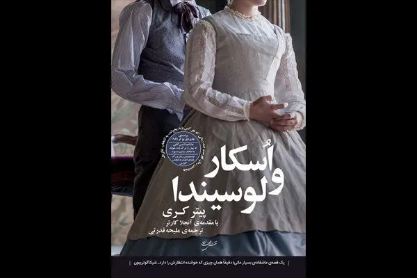 پیتر کری با «اُسکار و لوسیندا» به ایران آمد