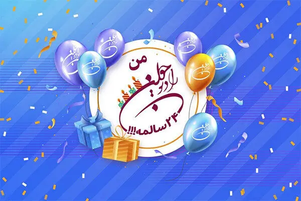 جشن تولد «رادیو جوان» ۲۴ ساله