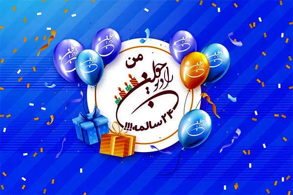 جشن تولد «رادیو جوان» ۲۴ ساله