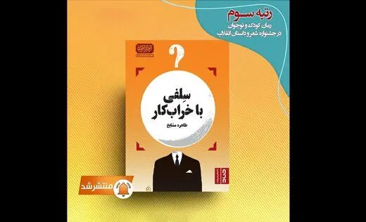 سلفی با خراب‌کار منتشر شد