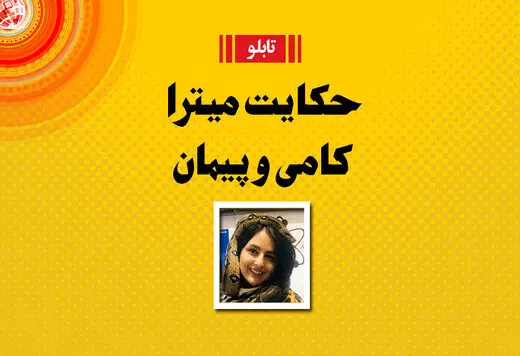ماجرای ازدواج پیمان قاسم خانی و میترا ابراهیمی؛فرزند فروغ سبب خیر شد