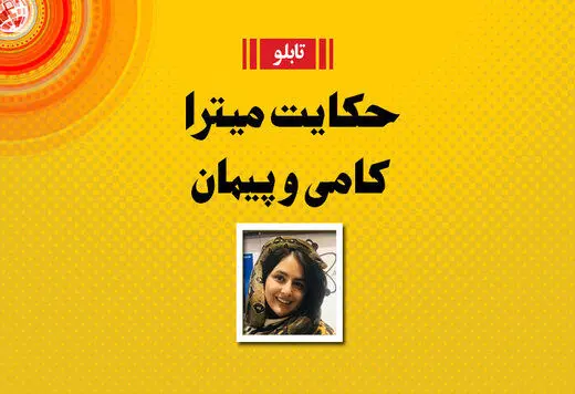 ماجرای ازدواج پیمان قاسم خانی و میترا ابراهیمی؛فرزند فروغ سبب خیر شد