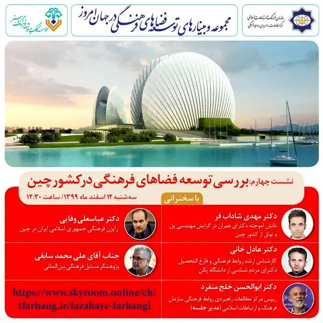 برگزاری وبینار توسعه فضاهای فرهنگی در کشور چین