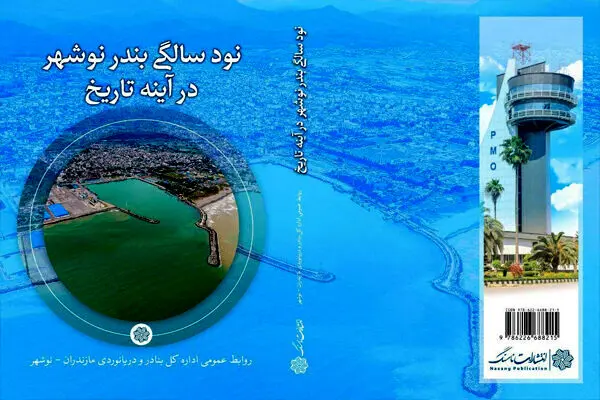 «نود سالگی بندر نوشهر در آینه تاریخ» نقد و بررسی می‌شود