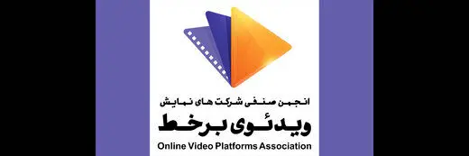 نامه سرگشاده انجمن صنفی وی‌اودی‌ها به رئیس صداوسیما/ اعتراض به درخواست فیلترکردن یک پلتفرم
