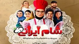 شام ایرانی؛ فاجعه ای از ترکیب رئالیتی شو‌ها
