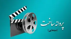 موافقت شورای صدور پروانه ساخت آثار سینمایی با چهار فیلم‌نامه
