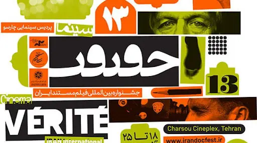 مهلت ارسال اثر به جشنواره «سینماحقیقت» تمدید شد