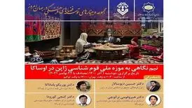 وبینار «نیم نگاهی به موزه ملی قوم‌شناسی ژاپن در اوساکا» برگزار می‌شود