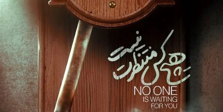 «هیچ‌کس منتظرت نیست» به اکران آنلاین پیوست/ روایتی از چالش‌های حاشیه‌نشینی زنان آسیب‌دیده
