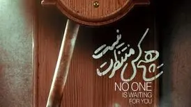 «هیچ‌کس منتظرت نیست» به اکران آنلاین پیوست/ روایتی از چالش‌های حاشیه‌نشینی زنان آسیب‌دیده
