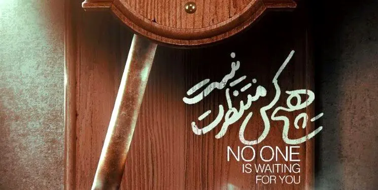 «هیچ‌کس منتظرت نیست» به اکران آنلاین پیوست/ روایتی از چالش‌های حاشیه‌نشینی زنان آسیب‌دیده
