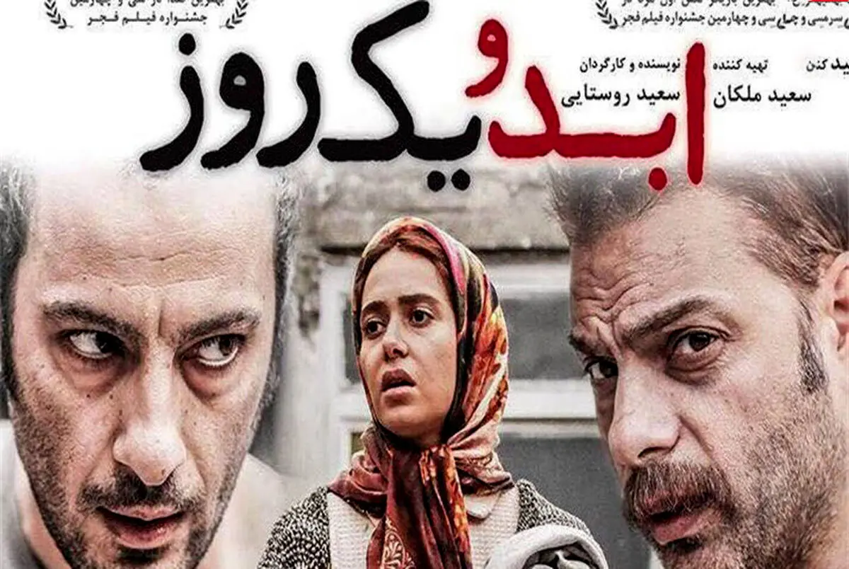 آیا مالکین فیلم ابد و یک روز حق شکایت از ساسی مانکن را دارند؟