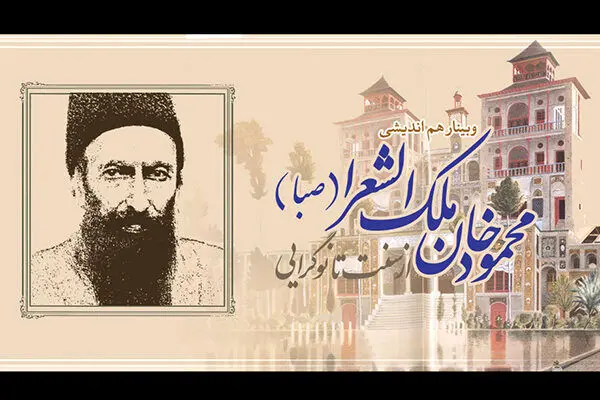 وبینار «محمودخان ملک‌الشعرا؛ از سنت تا نوگرایی» برگزار می‌شود