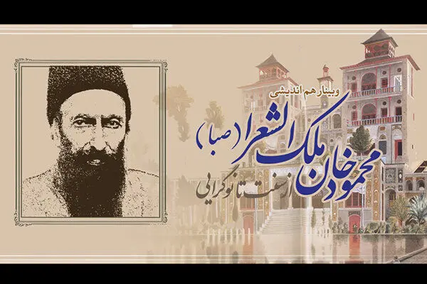 وبینار «محمودخان ملک‌الشعرا؛ از سنت تا نوگرایی» برگزار می‌شود