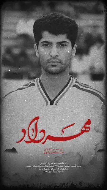 پخش مستند «مهرداد» به یاد مهرداد میناوند از تلویزیون