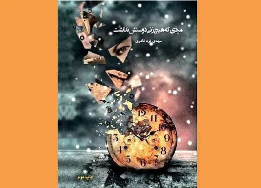 جنایتی فجیع از زبان قاتلی عاشق سینما؛ «مردی که هیچ زنی دوستش نداشت»