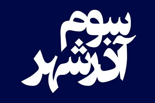 پایان یک سال انتظار برای اکران «سوم آذرشهر»