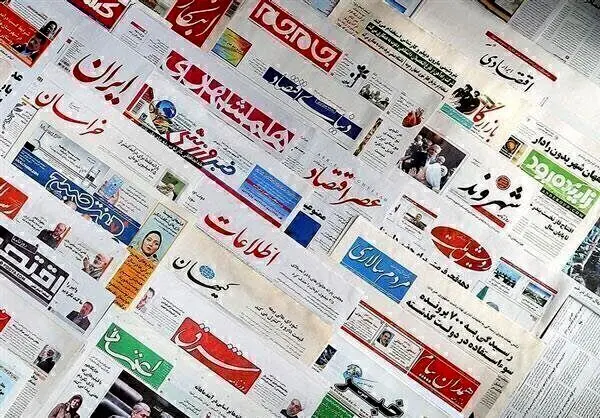 صفحه نخست روزنامه‌های صبح امروز ۲۵اسفند ۱۳۹۹