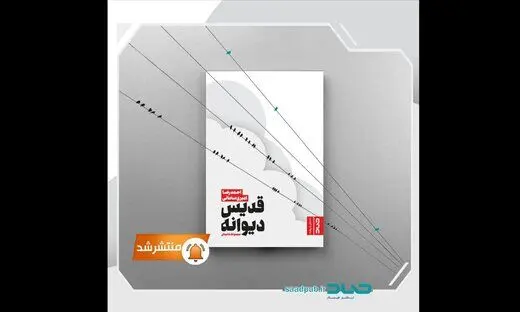۱۳ قصه متفاوت در «قدیس دیوانه»
