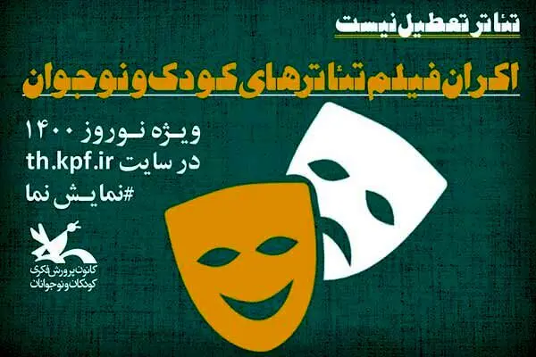 اکران فیلم‌تئاترهای کودک و نوجوان به مناسبت عید نوروز