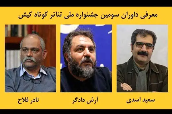 معرفی داوران سومین جشنواره ملی تئاتر کوتاه کیش
