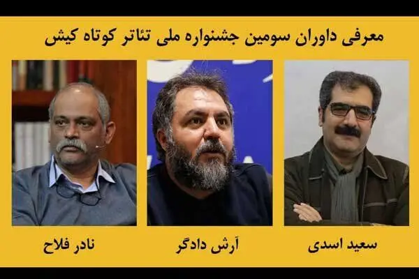 معرفی داوران سومین جشنواره ملی تئاتر کوتاه کیش
