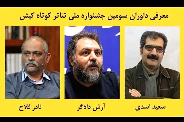 معرفی داوران سومین جشنواره ملی تئاتر کوتاه کیش