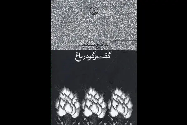 هستی مشروط شده انسان به مکان و زمان