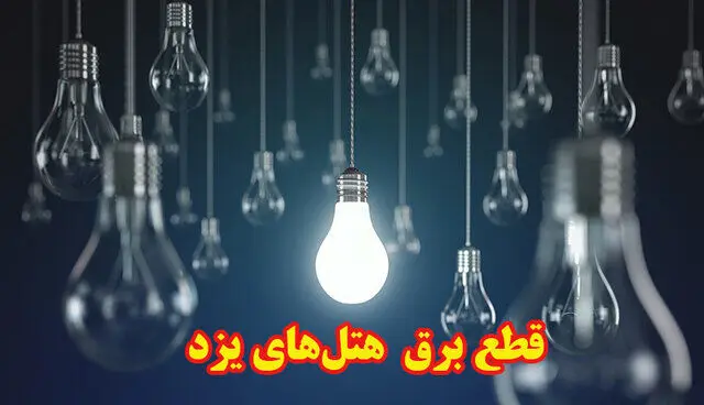 قطع برق هتل‌های یزد خلاف سیاست‌های حمایتی دولت است