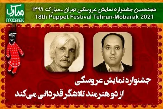 دو هنرمندی که در جشنواره عروسکی تهران-مبارک تجلیل خواهند شد