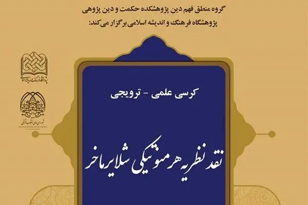 نظریه هرمنوتیکی شلایرماخر نقد و بررسی می‌شود