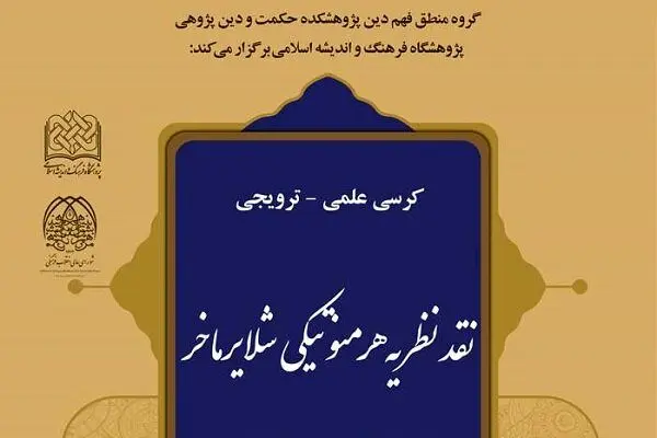نظریه هرمنوتیکی شلایرماخر نقد و بررسی می‌شود