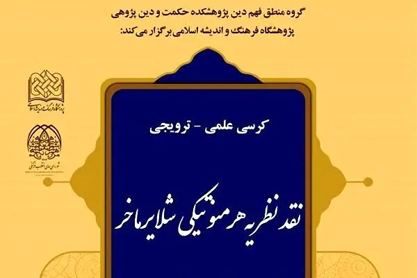 نظریه هرمنوتیکی شلایرماخر نقد و بررسی می‌شود