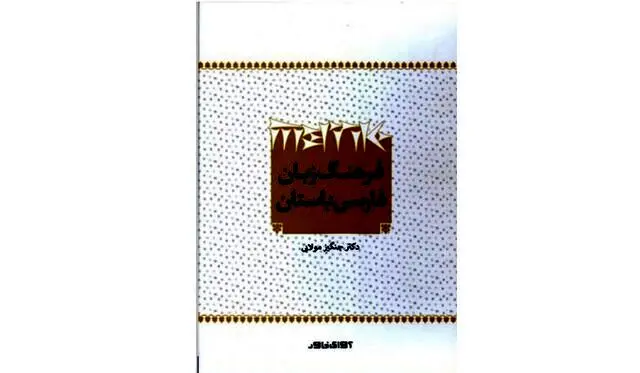 انتشار «فرهنگ زبان فارسی باستان»