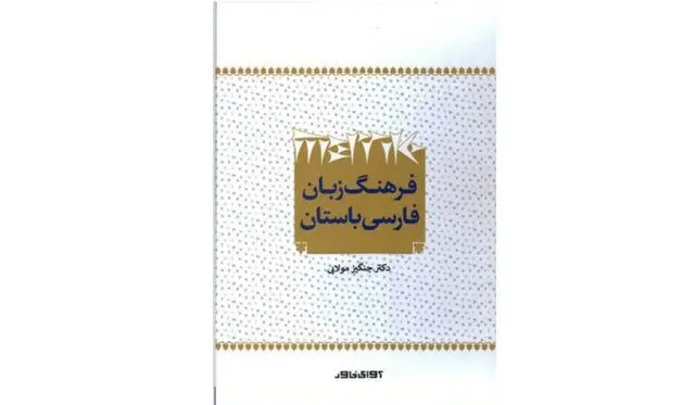 انتشار «فرهنگ زبان فارسی باستان»