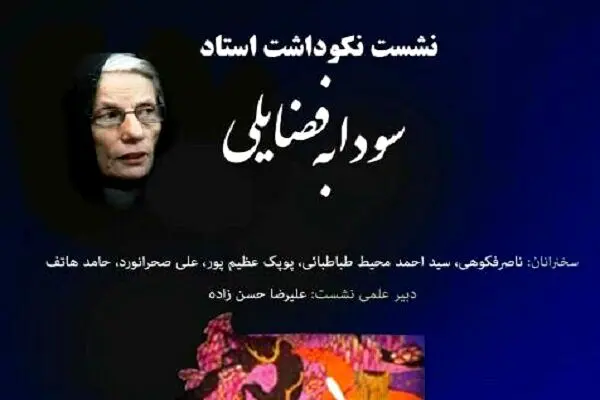 نکوداشت سودابه فضایلی برگزار می‎‌شود