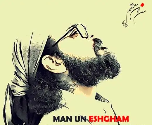 «من اون عشقم» منتشر شد