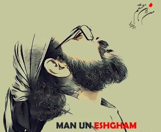 «من اون عشقم» منتشر شد