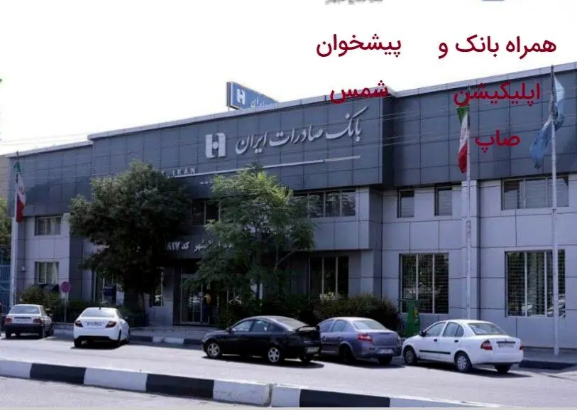 پرداخت ٤٧٠٠ «وام قرض‌الحسنه ضروری» توسط بانک صادرات ایران​