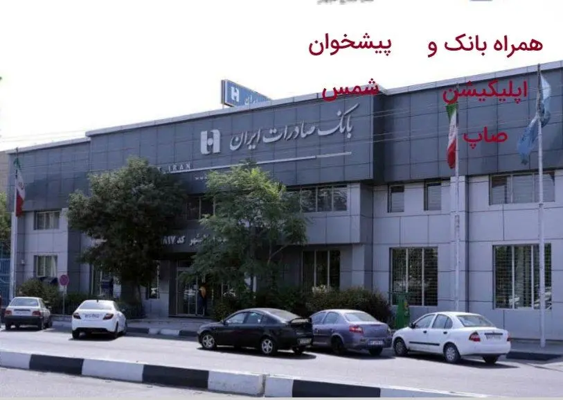 پرداخت ٤٧٠٠ «وام قرض‌الحسنه ضروری» توسط بانک صادرات ایران​