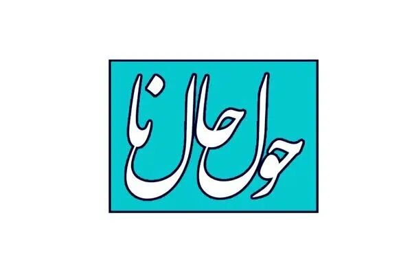 «حول حالنا» ویژه‌برنامه شبکه سلامت شد/ حضور پزشکان در برنامه