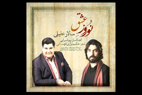 نوروز عشق با صدای سالار عقیلی