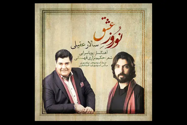 نوروز عشق با صدای سالار عقیلی
