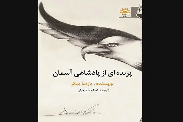 چاپ«پرنده‌ای از پادشاهی آسمان»‌/ توصیف و تصویر زندانی‌ها از آزادی