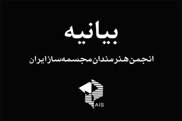 اعتراض صنفی به برگزاری اولین جلسه شورای نظارت بر مجسمه‌های شهری