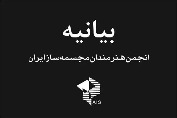 اعتراض صنفی به برگزاری اولین جلسه شورای نظارت بر مجسمه‌های شهری