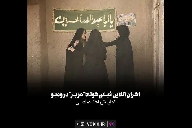 «عزیز» به اکران آنلاین رسید